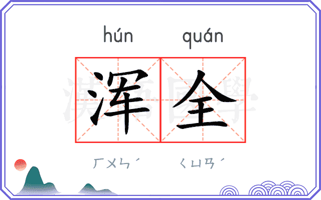 浑全