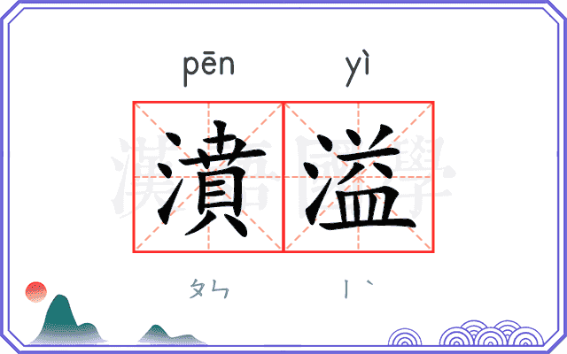 濆溢