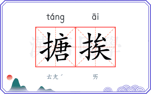 搪挨
