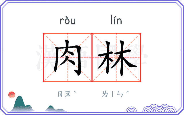 肉林