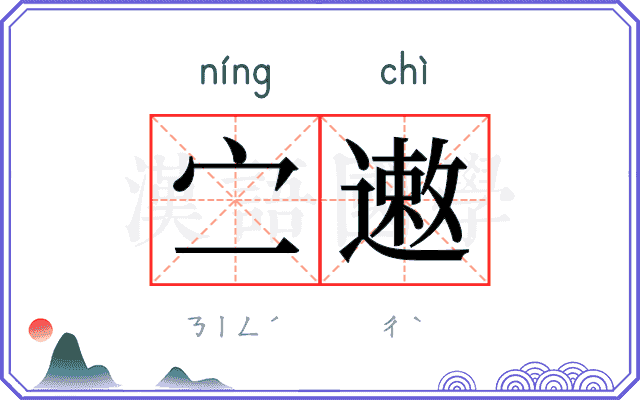 㝉遫