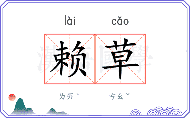 赖草