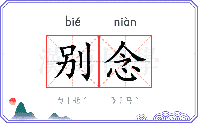 别念