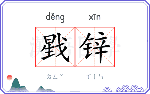 戥锌