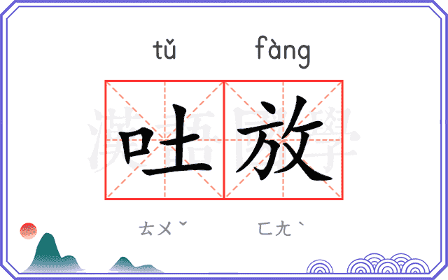 吐放