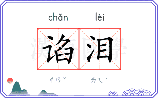 谄泪