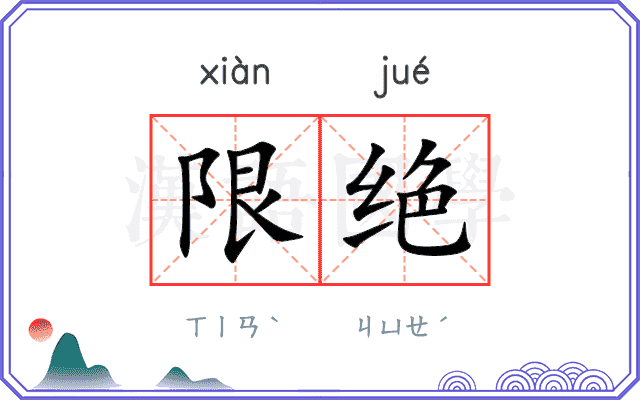 限绝