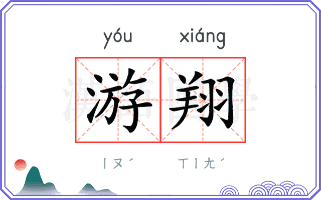 游翔