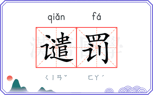 谴罚