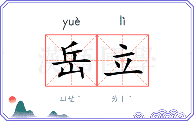 岳立