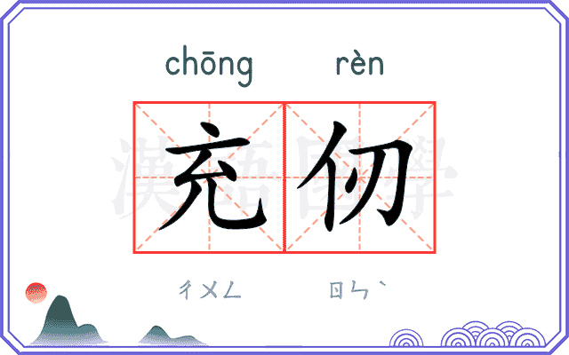 充仞
