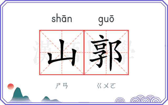 山郭