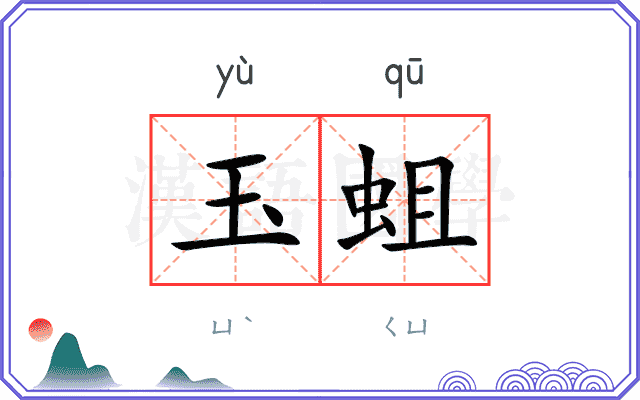 玉蛆