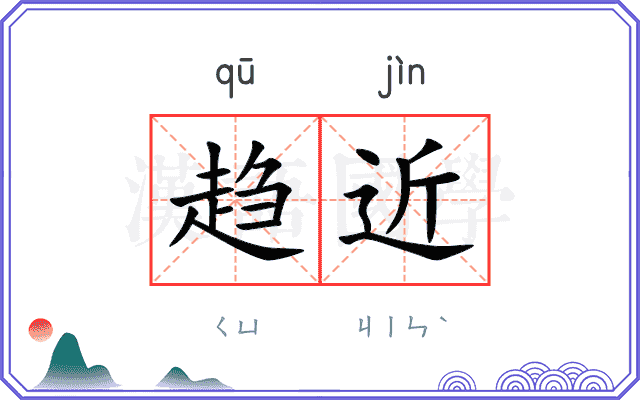 趋近