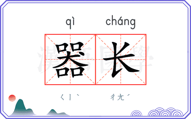 器长