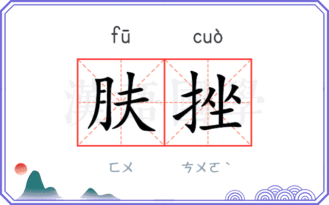 肤挫