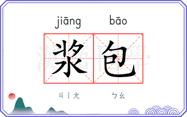 浆包