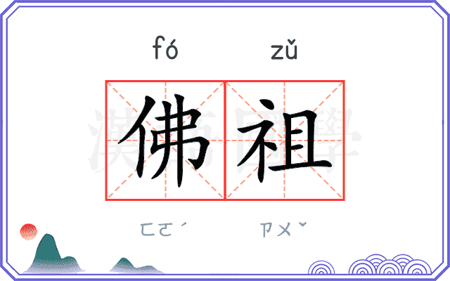 佛祖