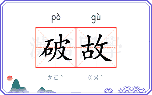 破故