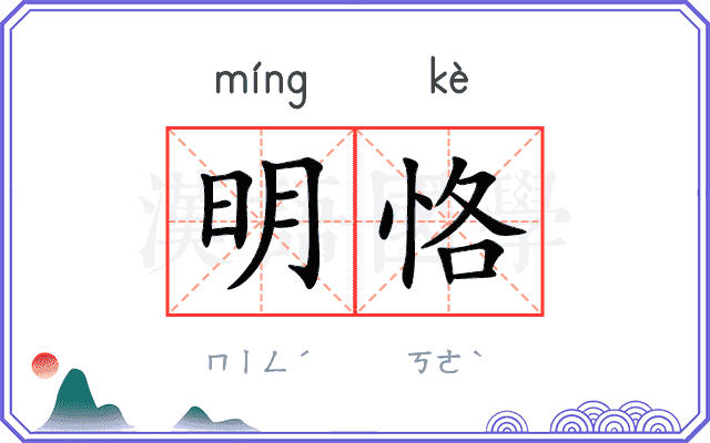 明恪