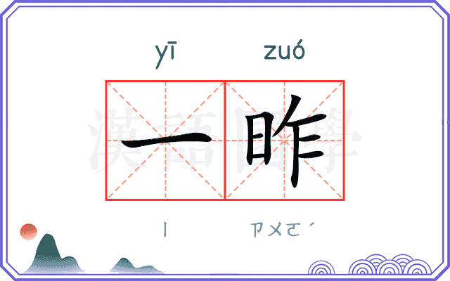 一昨