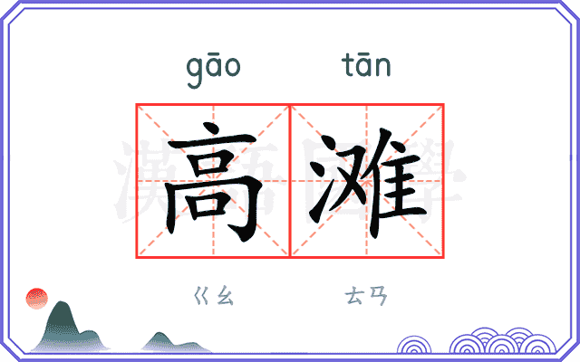 高滩