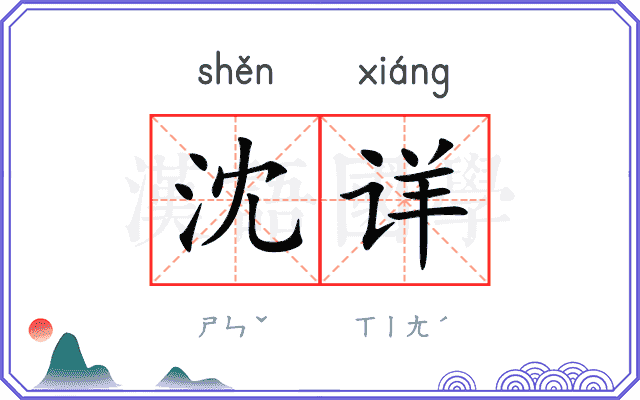 沈详