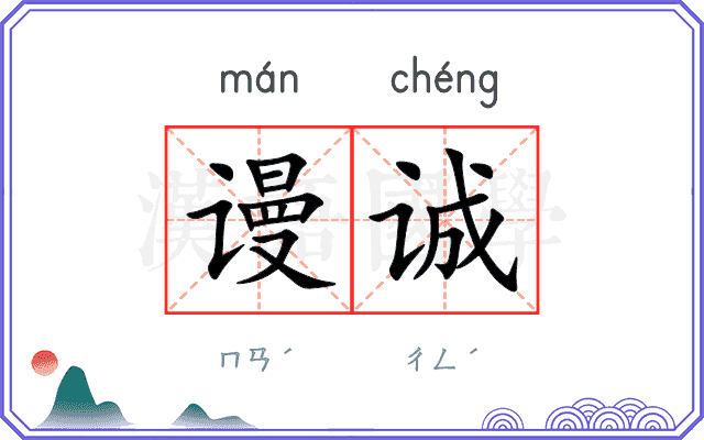 谩诚