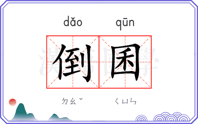 倒囷