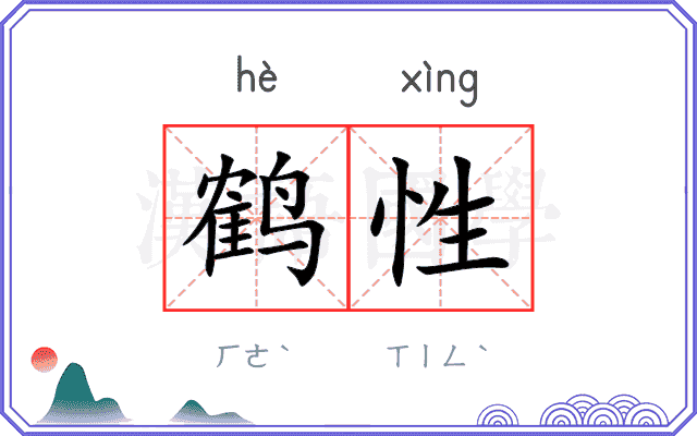 鹤性