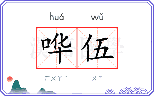 哗伍