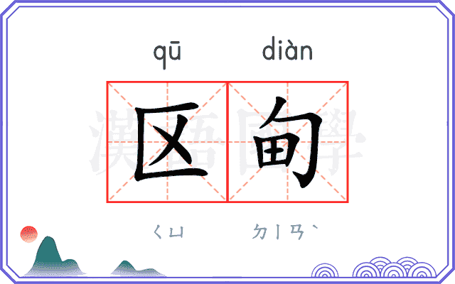 区甸