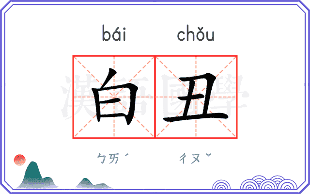 白丑