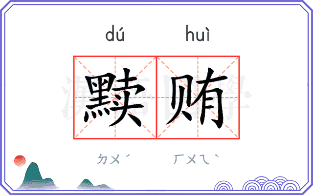 黩贿