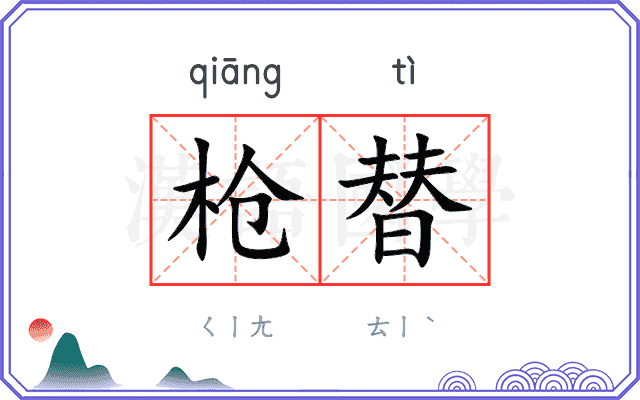 枪替