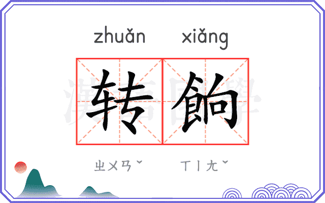转餉