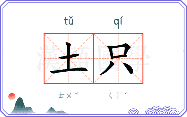 土只