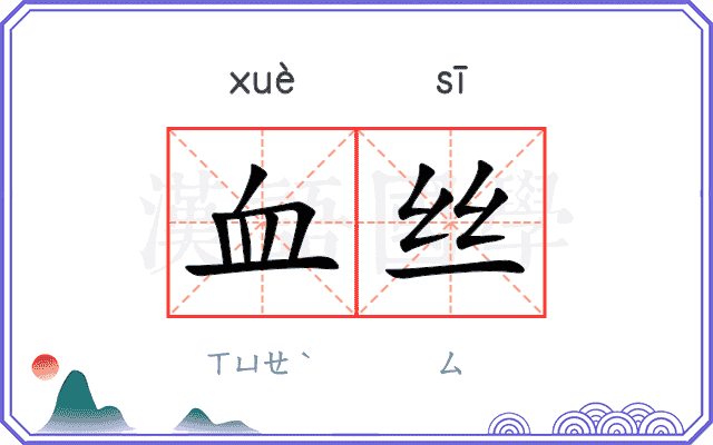 血丝
