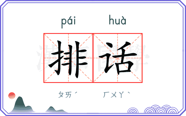 排话