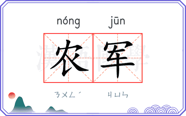 农军
