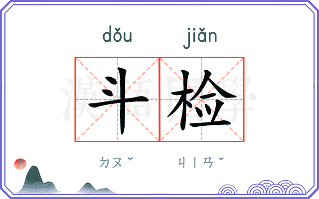 斗检