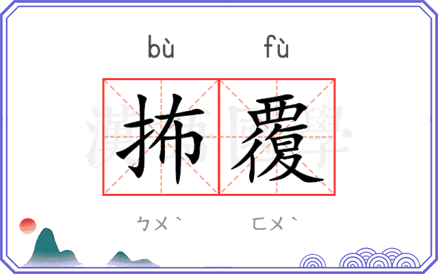 抪覆
