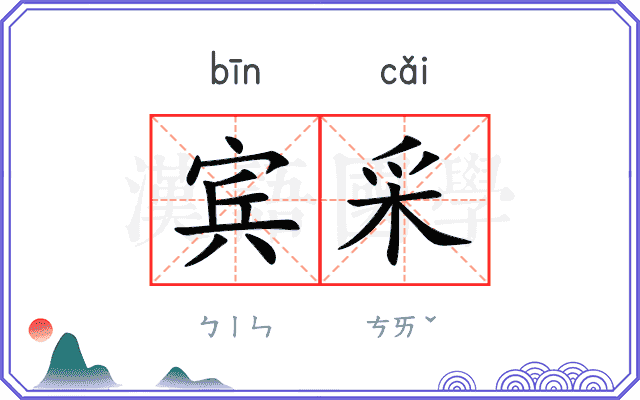 宾采
