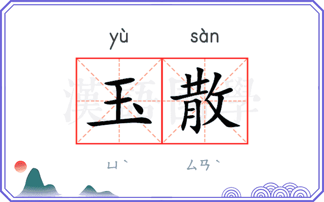 玉散
