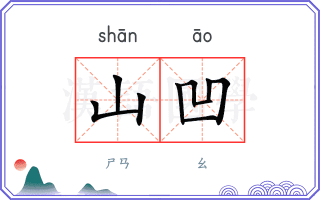 山凹
