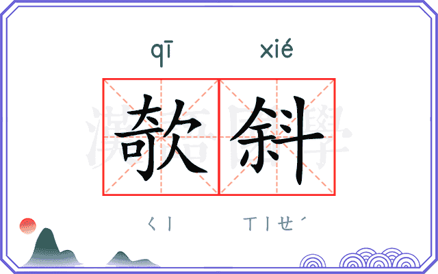 欹斜