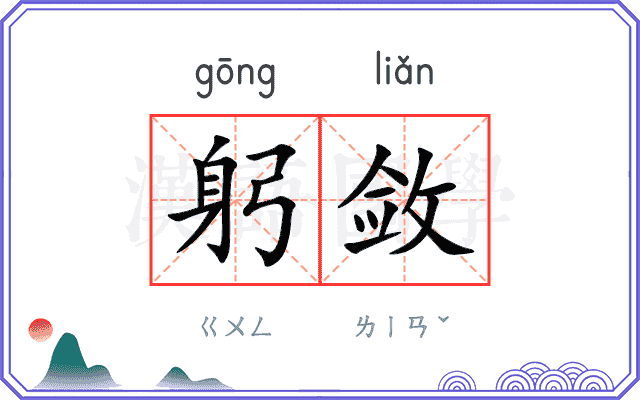 躬敛