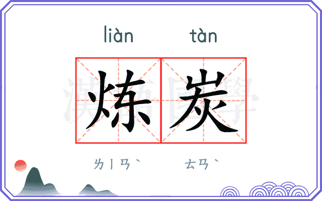 炼炭