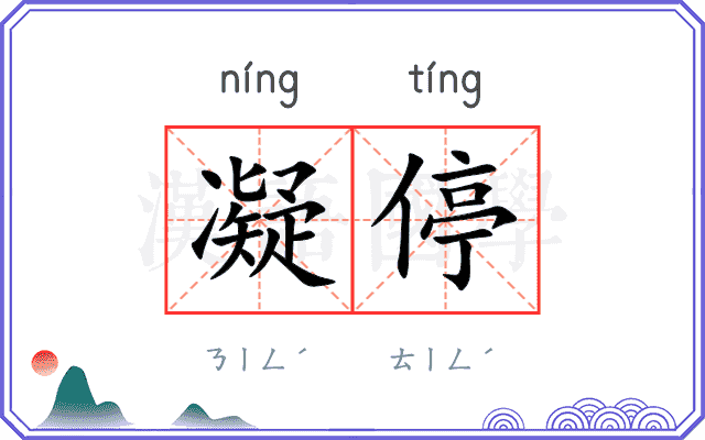 凝停