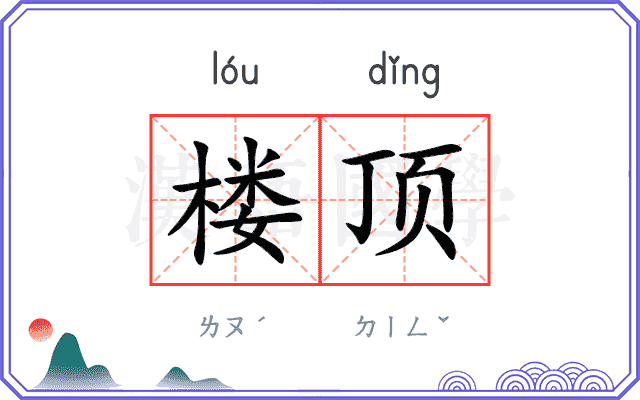 楼顶